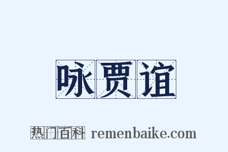 咏贾谊是什么意思的图片